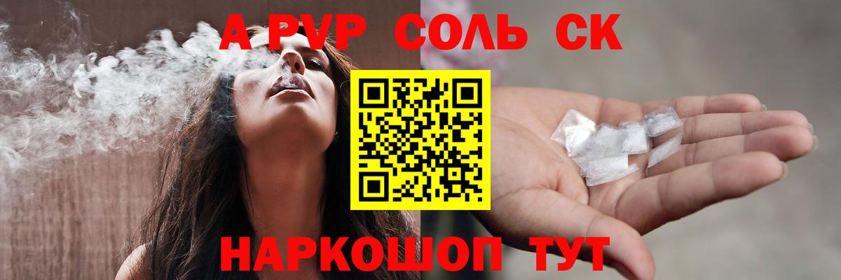 Альфа ПВП Соль Шали