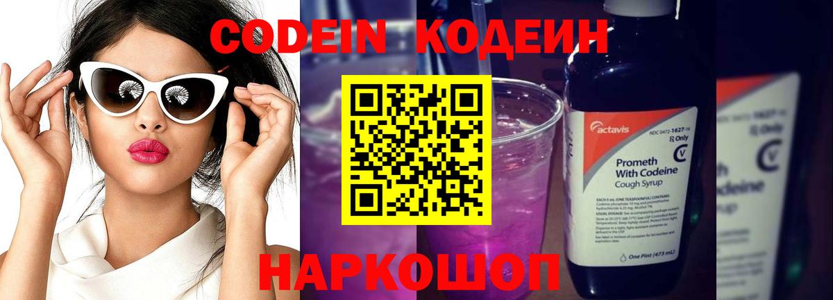Кодеиновый сироп Lean Purple Drank  Кодеиновый сироп Lean Purple Drank  Шали  Вход с VPN 